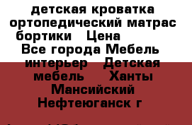 детская кроватка ортопедический матрас бортики › Цена ­ 4 500 - Все города Мебель, интерьер » Детская мебель   . Ханты-Мансийский,Нефтеюганск г.